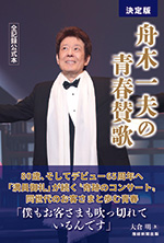 決定版　舟木一夫の青春賛歌　全記録公式本
