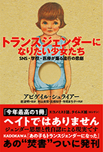 トランスジェンダーになりたい少女たち　SNS・学校・医療が煽る流行の悲劇