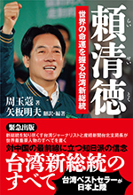 頼清徳 世界の命運を握る台湾新総統