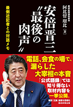 安倍晋三〝最後の肉声〟 最側近記者との対話メモ