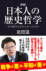 [新版]日本人の歴史哲学 －なぜ彼らは立ち上がったのか－
