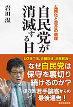 自民党が消滅する日 左傾化と迎合の病理