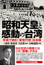 昭和天皇と感動の台湾 写真で読む「東宮行啓」日本版