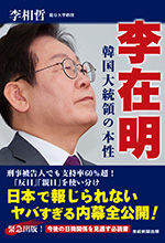 李在明　韓国大統領の本性