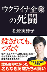 ウクライナ企業の死闘