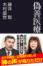 偽善医療