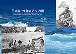 日本海・竹島のアシカ猟