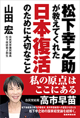 松下幸之助が教えてくれた日本復活のために大切なこと