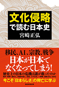文化侵略で読む日本史