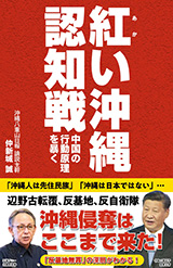 紅(あか)い沖縄認知戦～中国の行動原理を暴く～