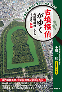 古墳探偵がゆく～発掘現場のリアルすぎる秘話～