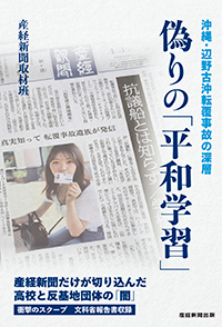 偽りの「平和学習」～沖縄・辺野古沖転覆事故の深層