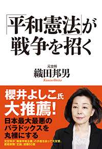 「平和憲法」が戦争を招く