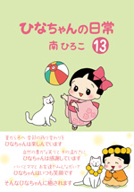ひなちゃんの日常（13）