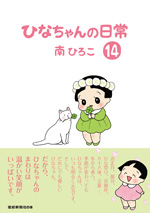 ひなちゃんの日常（14）