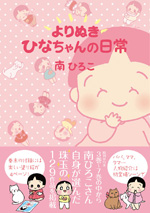 よりぬき ひなちゃんの日常