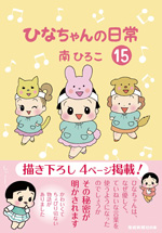 ひなちゃんの日常（15）
