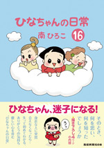 ひなちゃんの日常（16）