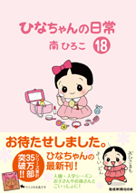 ひなちゃんの日常（18）