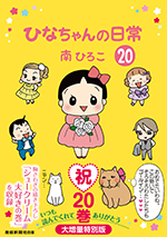 ひなちゃんの日常（20）
