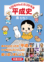 ひなちゃんとふりかえる平成史