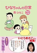 ひなちゃんの日常（23）