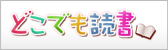 どこでも読書