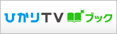 ひかりTV ブック