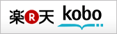 楽天 kobo