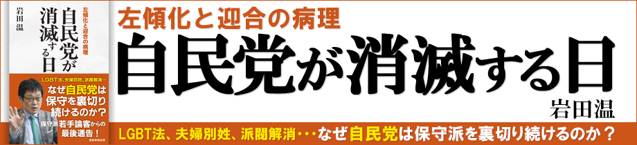 自民党が消滅する日