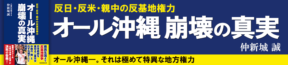 オール沖縄　崩壊の真実