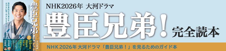 豊臣兄弟！完全読本