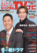 おとなのデジタルTVナビ