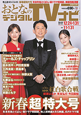 おとなのデジタルTVナビ