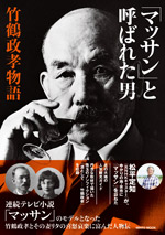 「マッサン」と呼ばれた男　竹鶴政孝物語