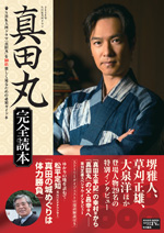 真田丸　完全読本