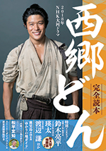 2018年NHK大河ドラマ「西郷どん」完全読本
