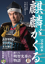 2020年NHK大河ドラマ「麒麟がくる」完全読本