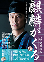 2020年NHK大河ドラマ「麒麟がくる」完全読本