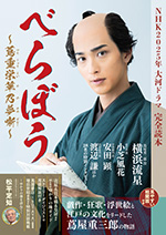 NHK2025年大河ドラマ 「べらぼう ～蔦重栄華乃夢噺～」完全読本