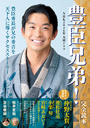 NHK大河ドラマ「豊臣兄弟!」完全読本