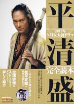 NHK大河ドラマ「平清盛」完全読本