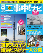 東京工事中！ナビ