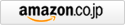 amazonで購入する