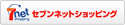 セブンネットショッピングで購入する