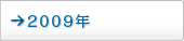 2009年