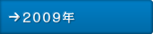 2009年
