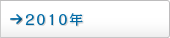 2010年