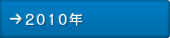 2010年