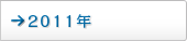 2011年